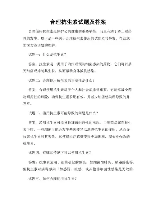 合理抗生素试题及答案