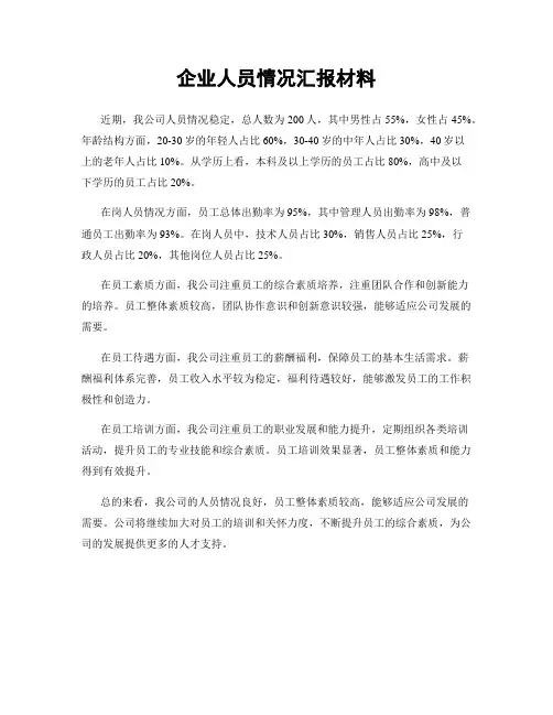 企业人员情况汇报材料