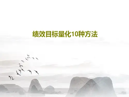 绩效目标量化10种方法PPT共56页