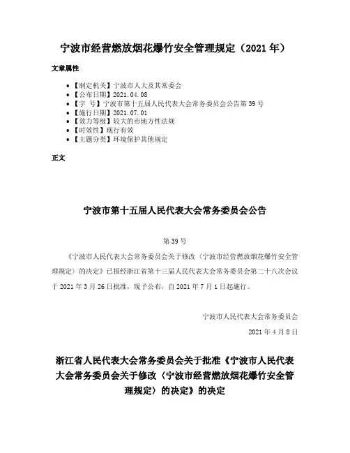 宁波市经营燃放烟花爆竹安全管理规定（2021年）