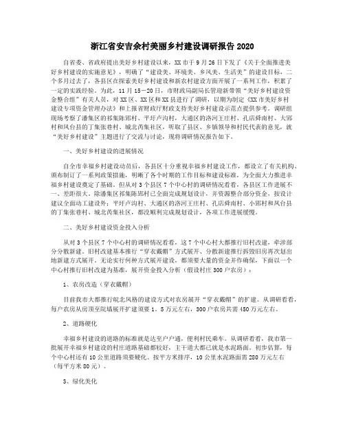 浙江省安吉余村美丽乡村建设调研报告2020
