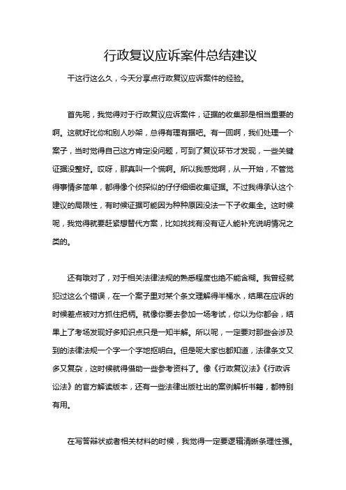 行政复议应诉案件总结建议