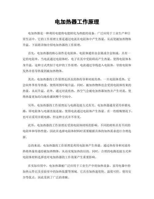 电加热器工作原理