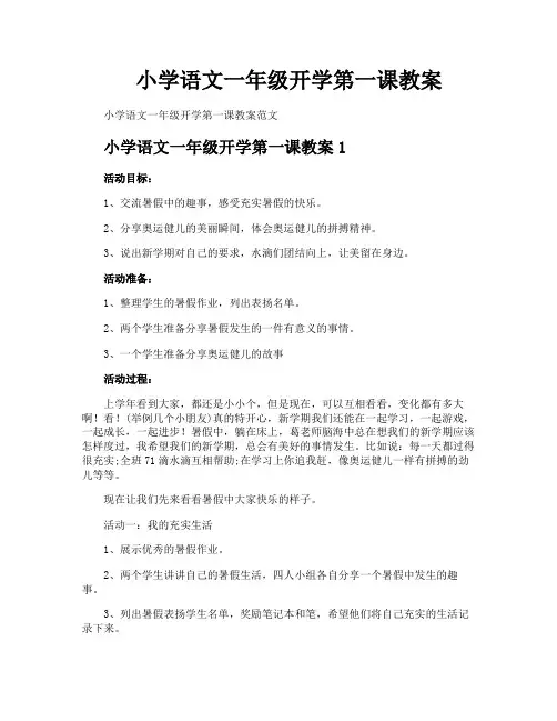 小学语文一年级开学第一课教案