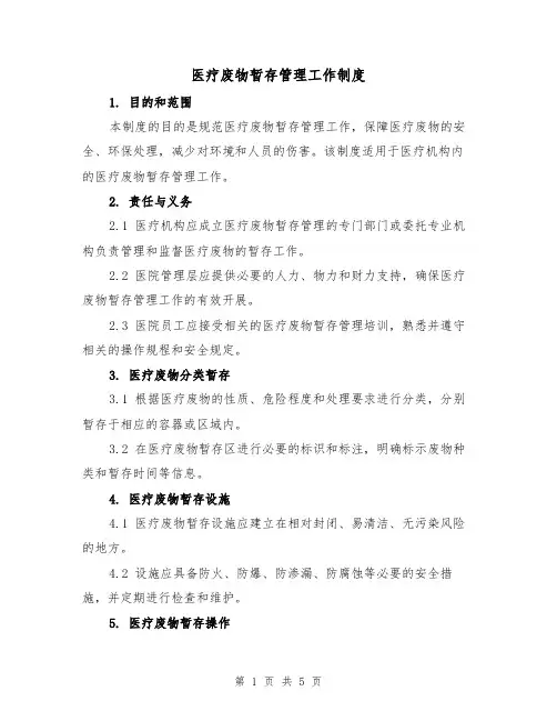医疗废物暂存管理工作制度（3篇）