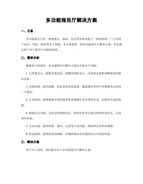 多功能报告厅解决方案