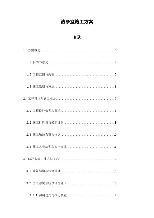 洁净室施工方案