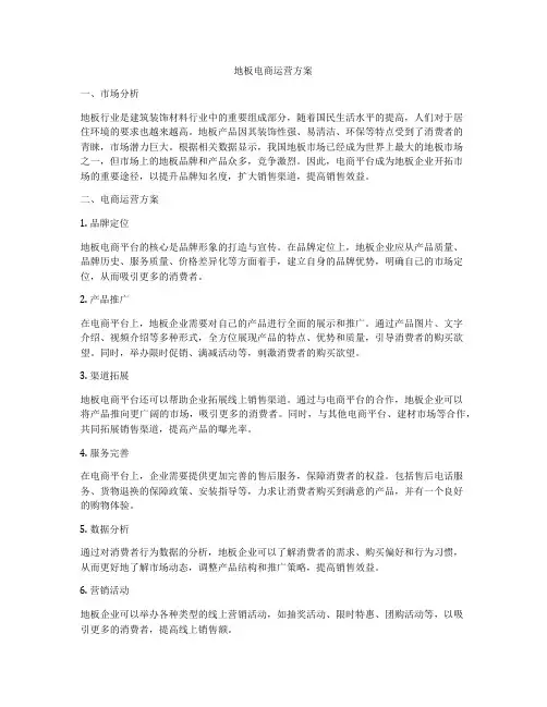 地板电商运营方案