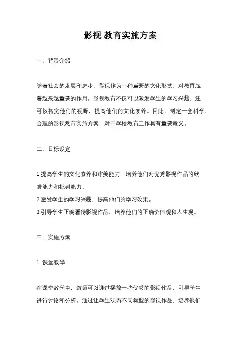 影视 教育实施方案