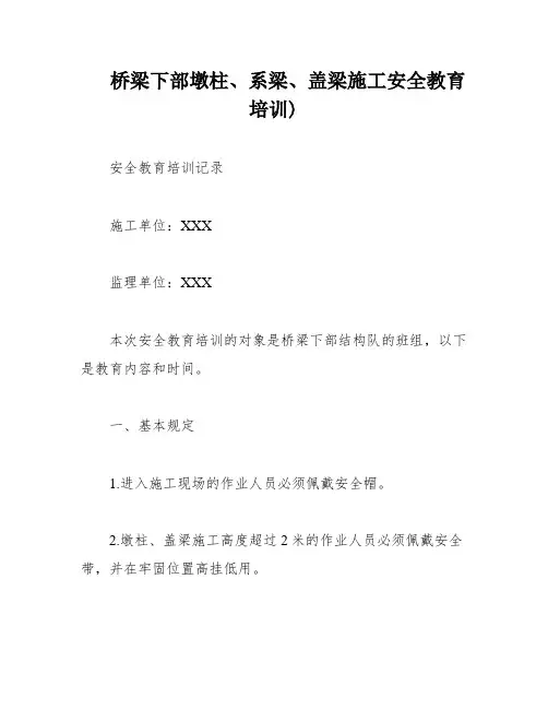 桥梁下部墩柱、系梁、盖梁施工安全教育培训)