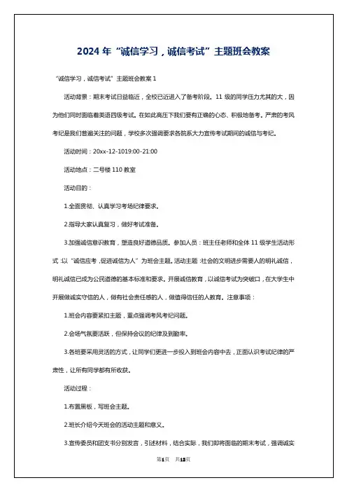 2024年“诚信学习,诚信考试”主题班会教案