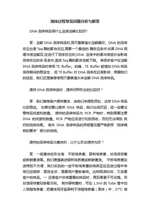 测序过程常见问题分析与解答
