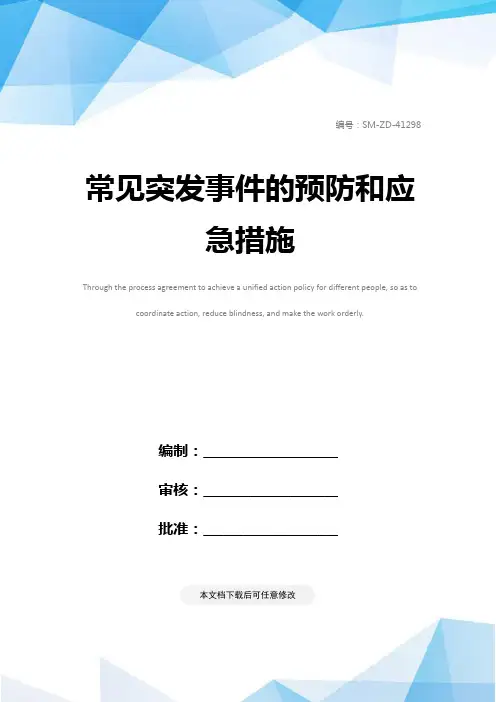 常见突发事件的预防和应急措施