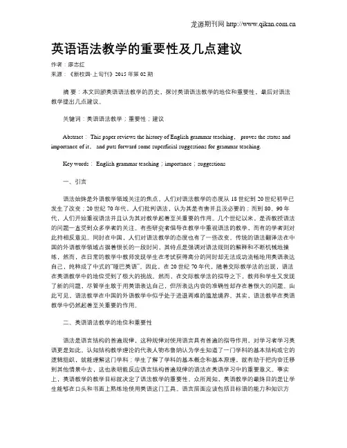 英语语法教学的重要性及几点建议