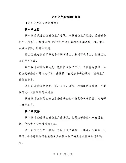 安全生产奖惩细则模版（三篇）
