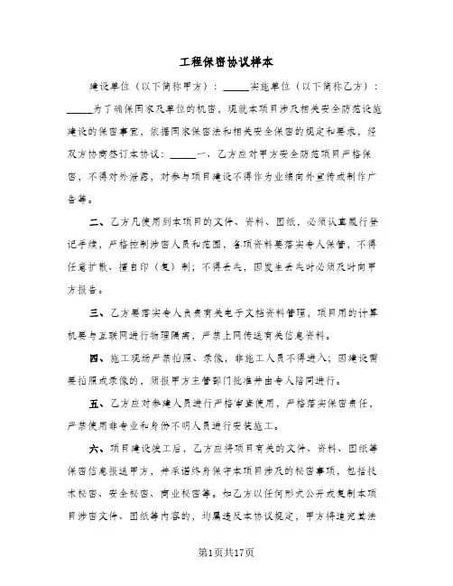 工程保密协议样本(六篇)