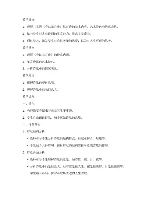 大学语文课文春江花月夜教案
