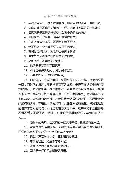 关于回忆个性签名（精选90句）