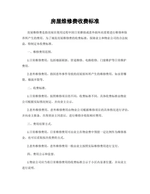 房屋维修费收费标准