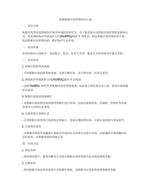 新版船舶垃圾管理培训计划