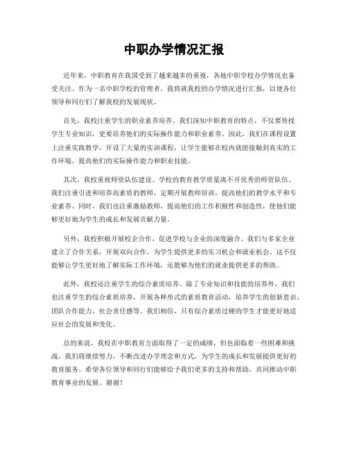 中职办学情况汇报