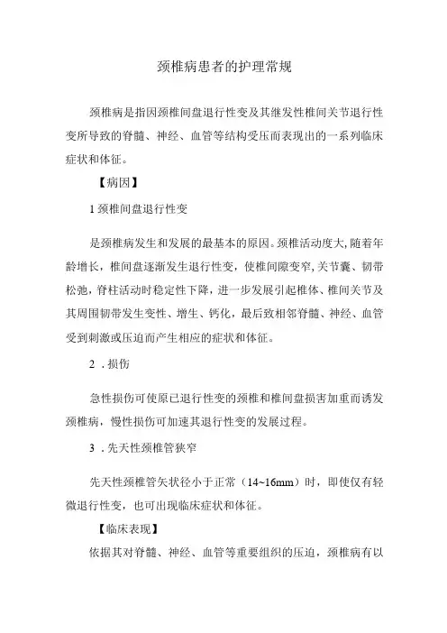 颈椎病患者的护理常规