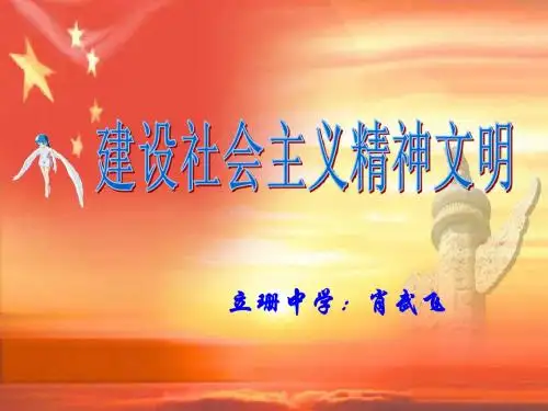 4.9.2《建设社会主义精神文明》课件(新人教版必修3)
