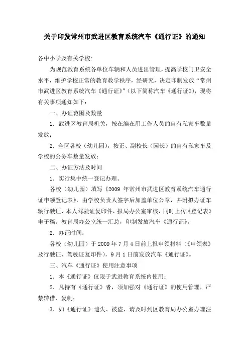 关于印发常州市武进区教育系统汽车《通行证》的通知