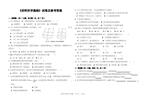 《材料科学基础》试卷及参考答案