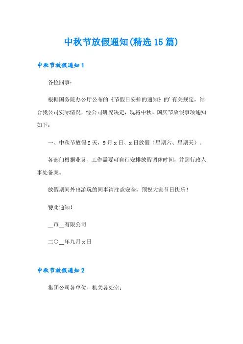 中秋节放假通知(精选15篇)