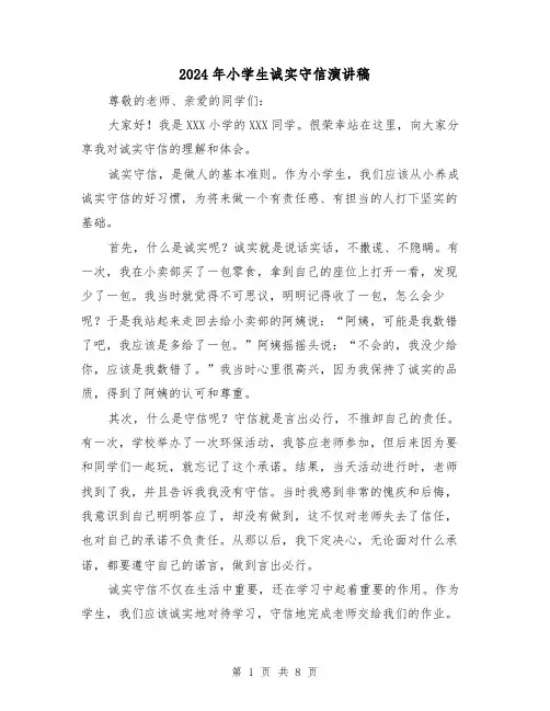 2024年小学生诚实守信演讲稿(5篇)