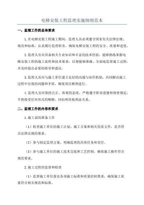 电梯安装工程监理实施细则范本