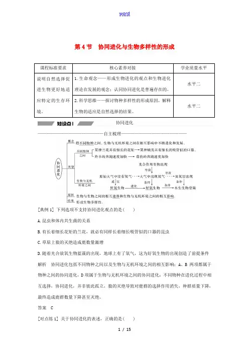 高中生物 第六章 生物的进化 第4节 协同进化与生物多样性的形成教案 新人教版必修第二册-新人教版高