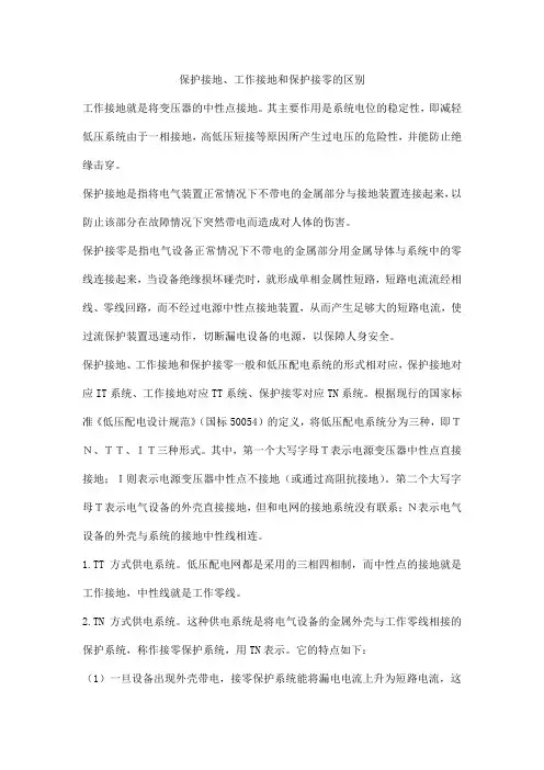 保护接地、工作接地和保护接零的区别
