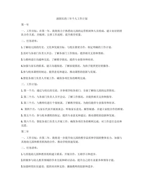 副园长的三年个人工作计划