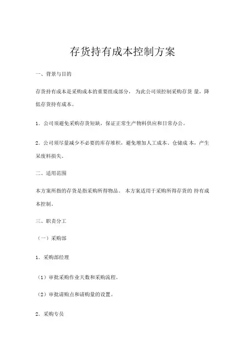 成本管理-存货持有成本控制方案