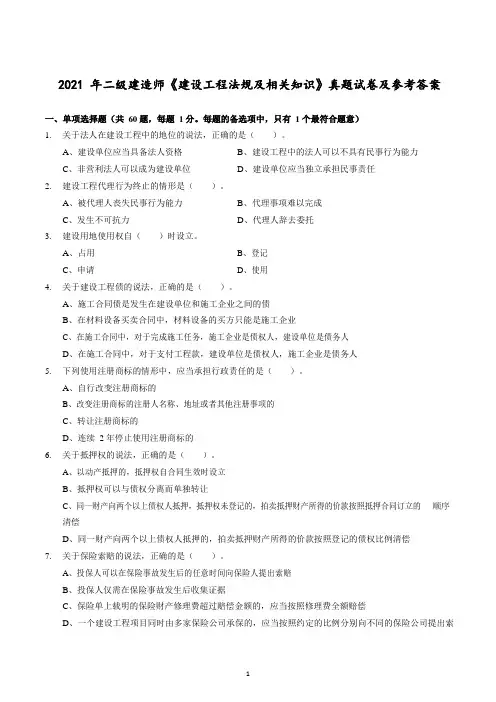 2021年二建真题试卷【试题+答案】-法规(80题完整版)