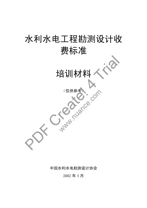 设计收费详细讲解——水利电力部分