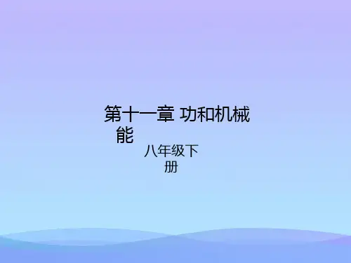 功和机械能ppt(22份) 人教版4优秀课件