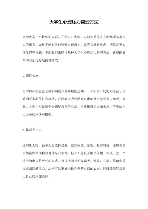 大学生心理压力管理方法