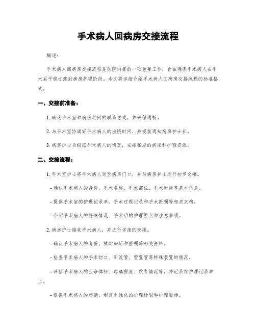 手术病人回病房交接流程