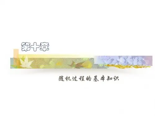 第一讲随机过程的概念
