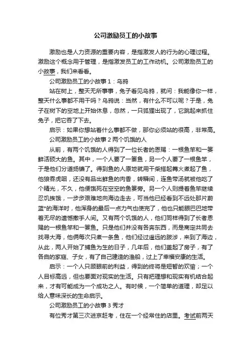 公司激励员工的小故事