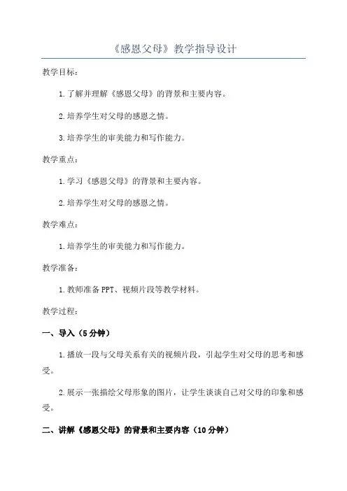 《感恩父母》教学指导设计