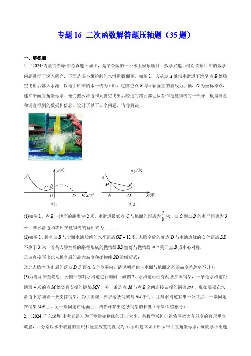 2024年中考数学真题分类汇编(全国)(第一期)专题16 二次函数解答题压轴题(35题)(原卷版)