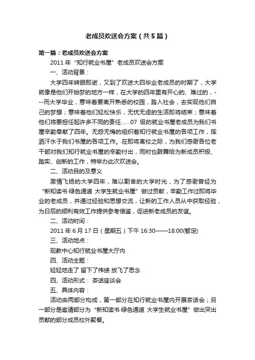 老成员欢送会方案（共5篇）