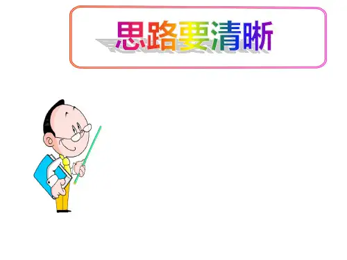(名师整理)最新部编人教版语文7年级上册第4单元《思路要清晰》市作文辅导一等奖课件
