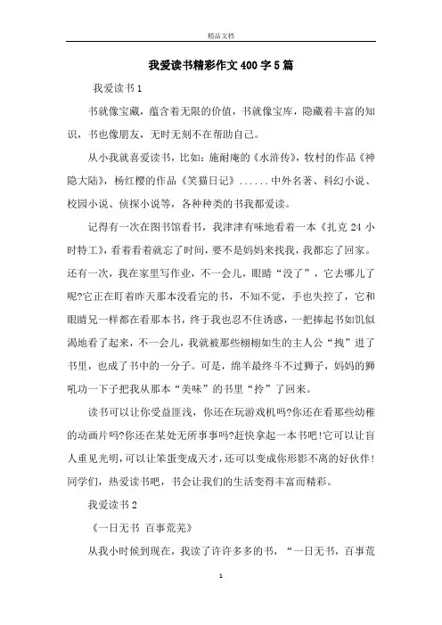 我爱读书精彩作文400字5篇