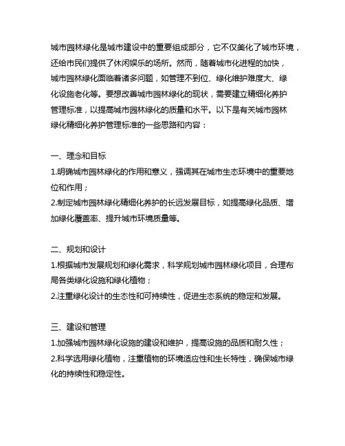 城市园林绿化精细化养护管理标准