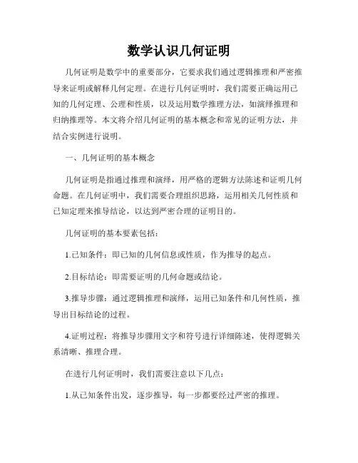 数学认识几何证明